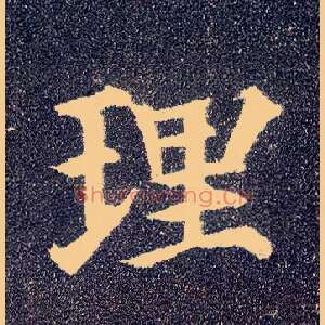 理