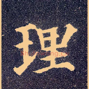 理