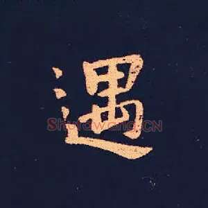 遇