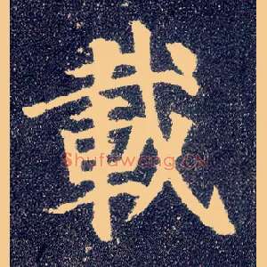 载