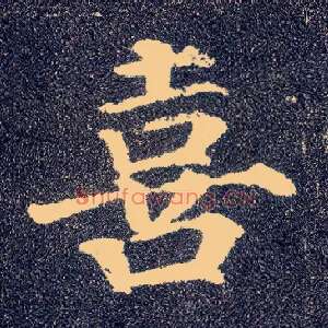 喜