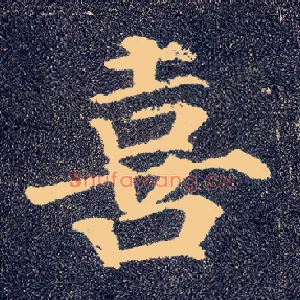 喜