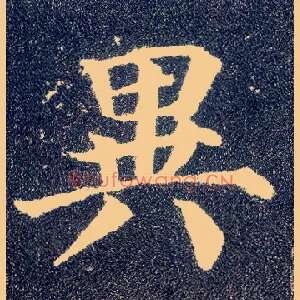 异