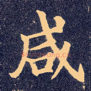 咸