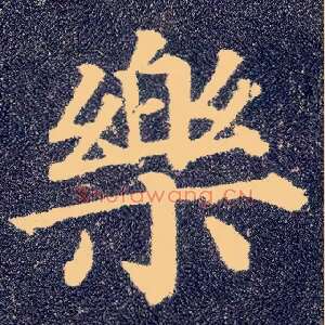 樂