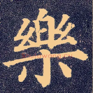 樂