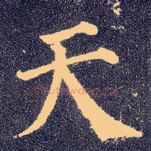 天