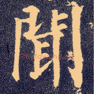 闻