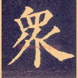 众
