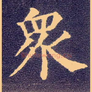 众