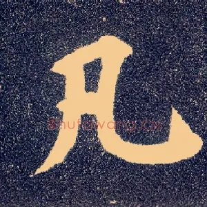 凡