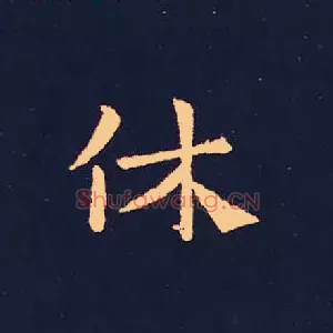 休