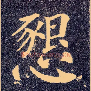 恳