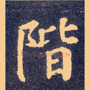 阶