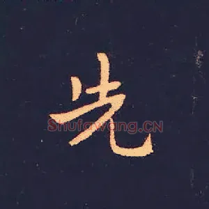 先