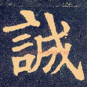 诚