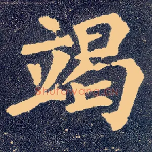 竭