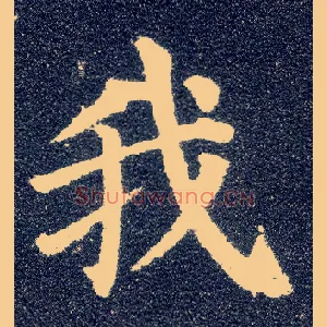 我
