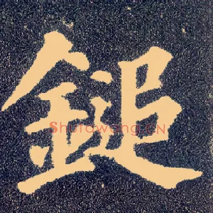鎚
