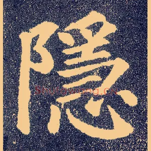 隐