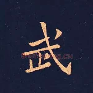 武