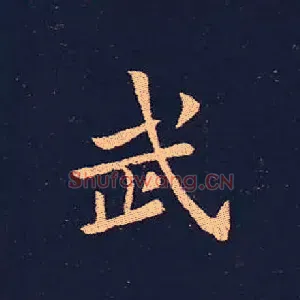 武