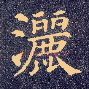 洒