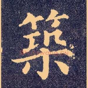 筑