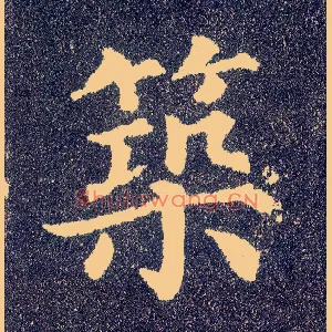 筑