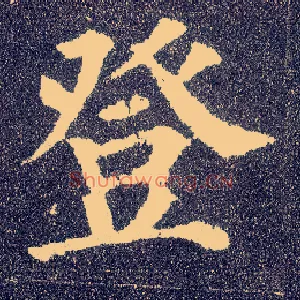 登