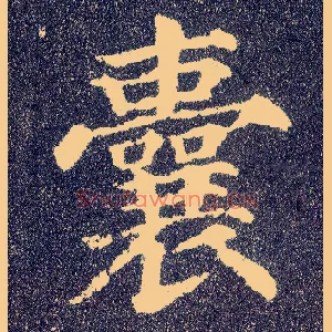 囊