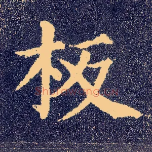 板