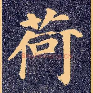 荷