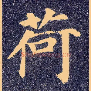 荷