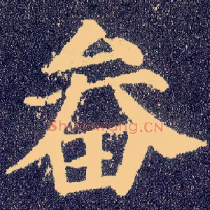 畚