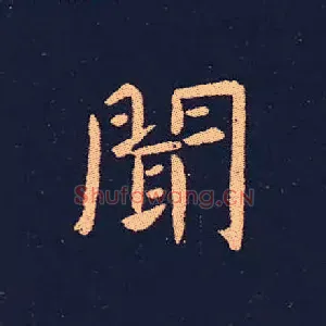 聞