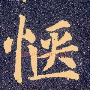 惬