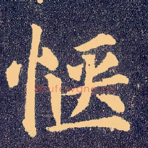 惬