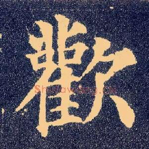 欢