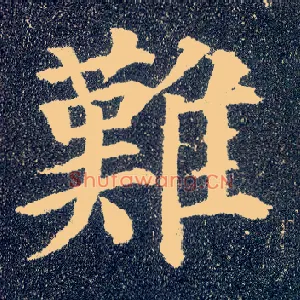 难
