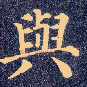 与