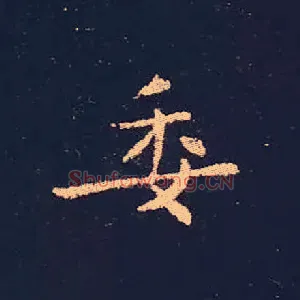 委