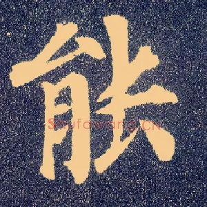 能