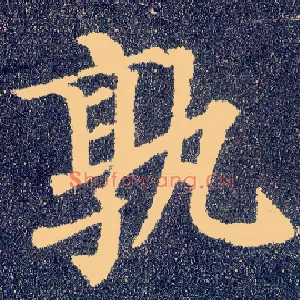 孰