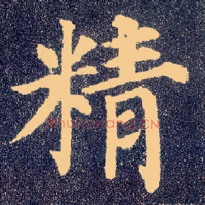 精