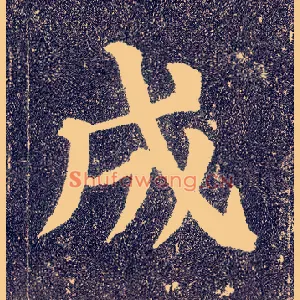 成