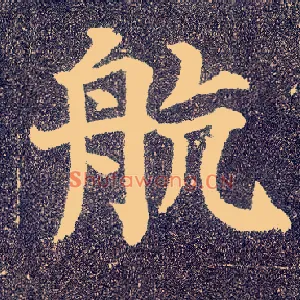 航