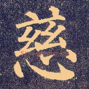 慈