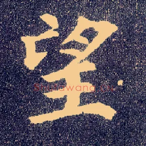 望