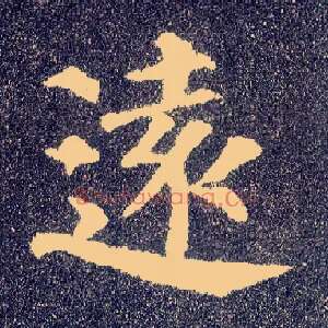 远